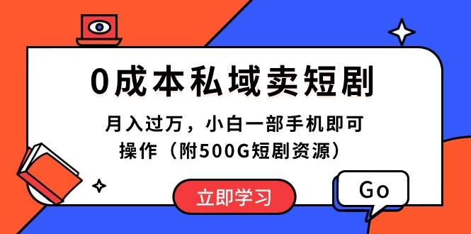 0成本私域卖短剧，月入过万，小白一部手机即可操作(附500G短剧资源_就是爱分享