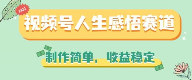 视频号人生感悟赛道，制作简单，收益稳定【揭秘】_就是爱分享