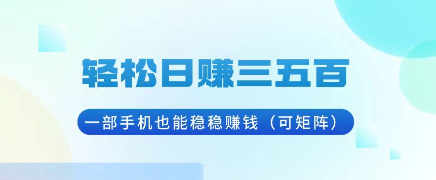 轻松日赚三五百，一部手机也能稳稳赚钱(可矩阵_就是爱分享