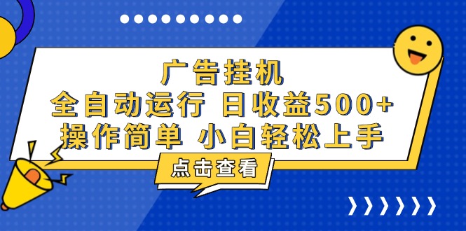 广告挂机，知识分享，全自动500+项目_就是爱分享