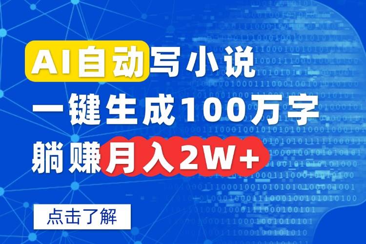 （15912期）AI自动写小说，一键生成100万字，躺赚月入2W+_就是爱分享