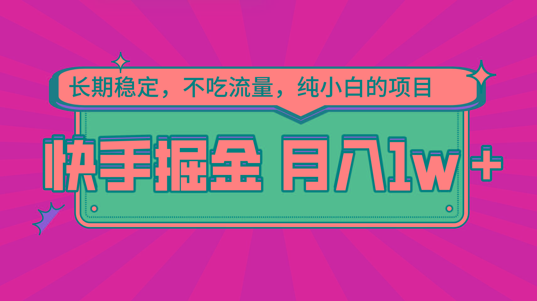快手倔金，长期稳定，不吃流量，稳定月入1w，小白也能做的项目_就是爱分享