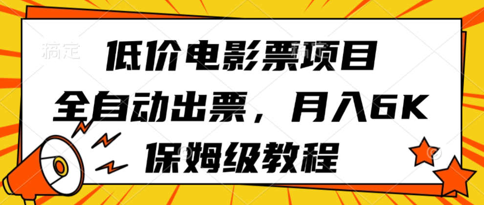 低价电影票项目，全自动出票，月入6k，保姆级教程_就是爱分享