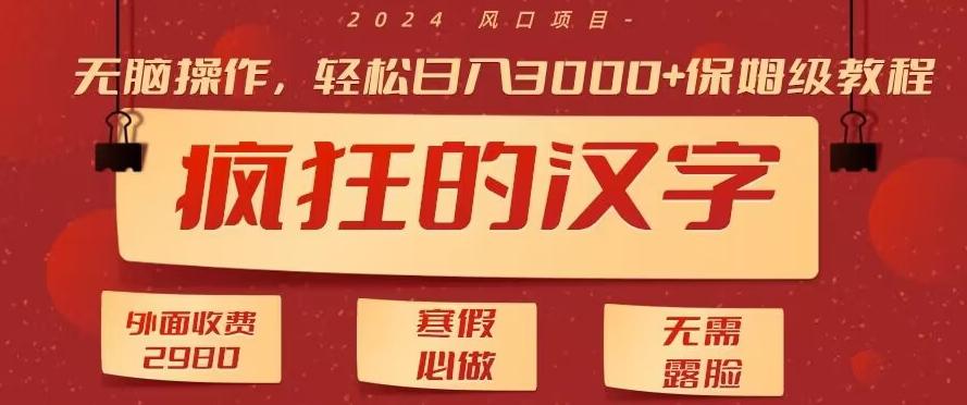 外面收费2980的，疯狂汉字游戏拉新，无脑操作，无需露脸，寒假必做(素材+教程+保姆级教学)_就是爱分享