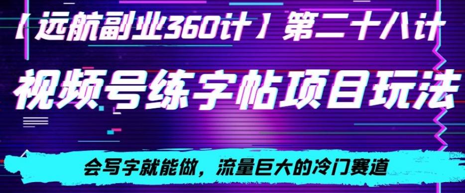 视频号练字帖项目玩法，会写字就能做，流量巨大的冷门赛道，轻松日入200_就是爱分享