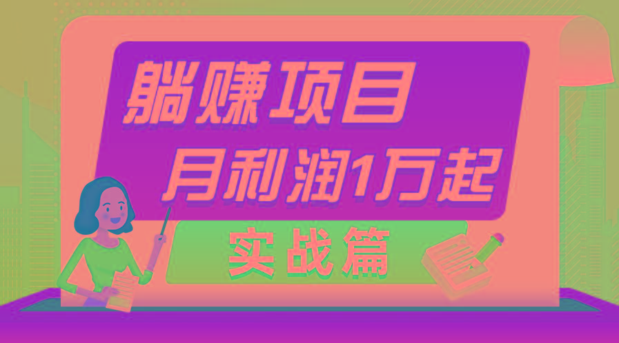 躺赚副业项目，月利润1万起，当天见收益，实战篇_就是爱分享