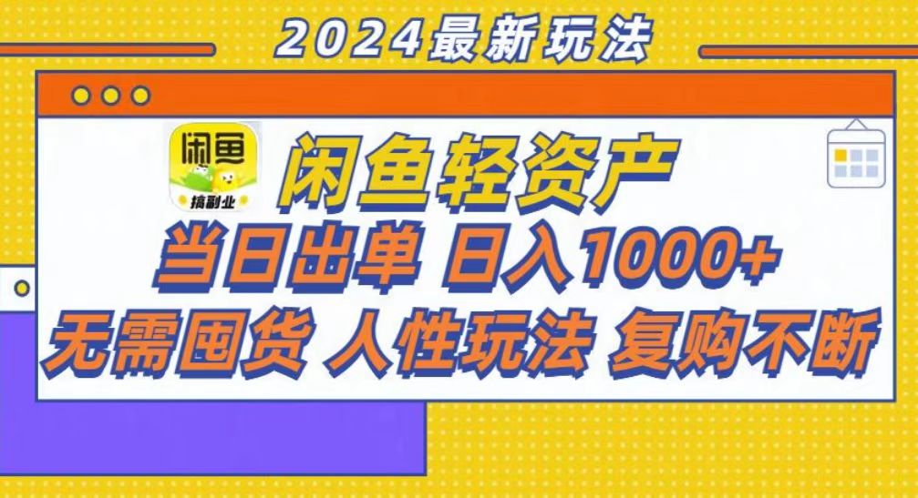 咸鱼轻资产当日出单，轻松日入1000+_就是爱分享