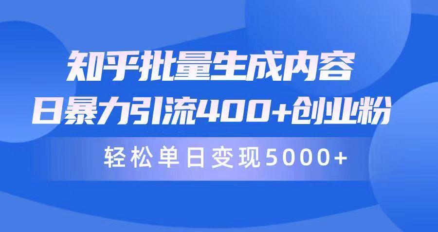 (9980期)知乎批量生成内容，日暴力引流400+创业粉，轻松单日变现5000+_就是爱分享