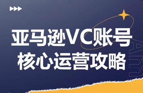 亚马逊VC账号核心玩法解析，实战经验拆解产品模块运营技巧，提升店铺GMV，有效提升运营利润_就是爱分享