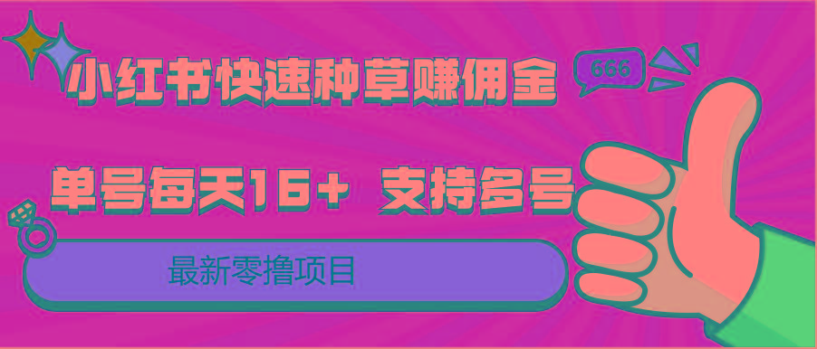 小红书快速种草赚佣金，零撸单号每天16+ 支持多号操作_就是爱分享