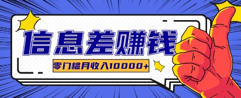 利用信息差玩赚各种破解软件，长期项目零门槛月收入10000+_就是爱分享