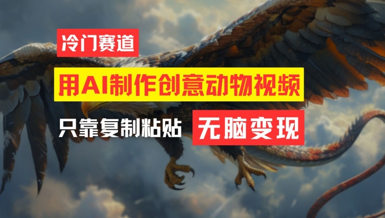 用AI制作创意动物视频，简单操作，月入过万【揭秘】_就是爱分享