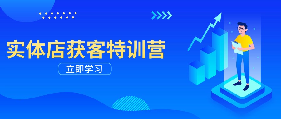 实体店获客特训营：从剪辑发布到运营引导，揭秘实体企业线上获客全攻略_就是爱分享