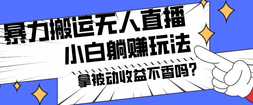 暴力搬运国外娱乐比赛无人直播躺赚玩法，小白简单创造被动收入_就是爱分享
