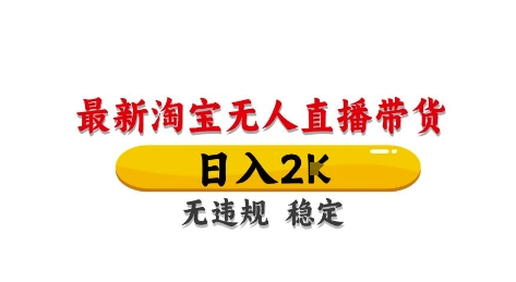 淘宝无人直播带货【最新】，日入2K，独家技术，无违规无封号，长期稳定，操作简单【揭秘】_就是爱分享