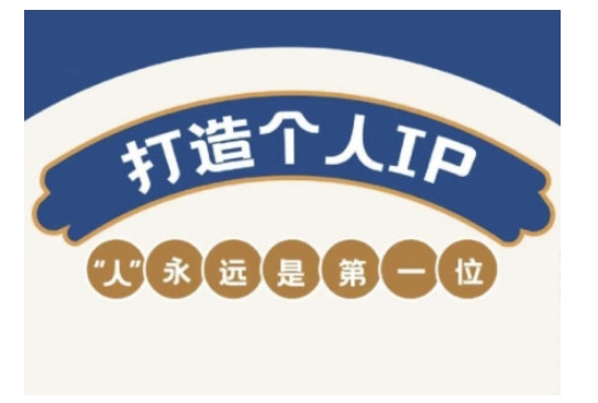 自媒体IP变现实战营，自媒体从业者打造个人品牌，提升变现能力的实战课程_就是爱分享