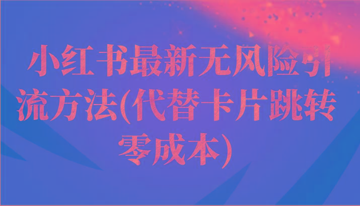 小红书最新无风险引流方法(代替卡片跳转 零成本)_就是爱分享