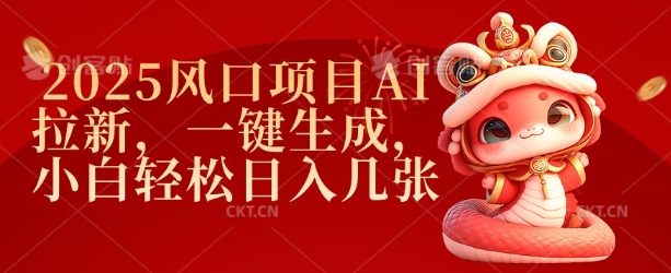 2025风口项目AI拉新，一键生成，小白轻松日入几张_就是爱分享