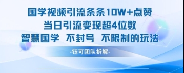 国学视频引流条条10W+点赞当日引流变现超4位数_就是爱分享
