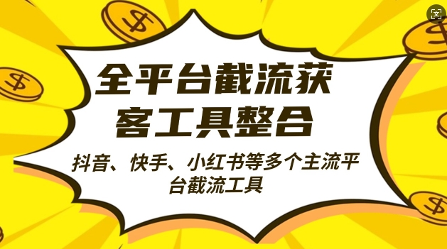 全平台截流获客工县整合全自动引流，日引2000+精准客户【揭秘】_就是爱分享