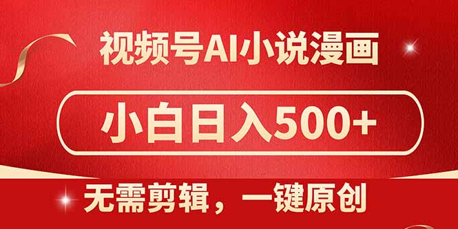 视频号AI小说漫画，无需剪辑，一键洗稿原创，小白日入500+，喂饭级教程_就是爱分享