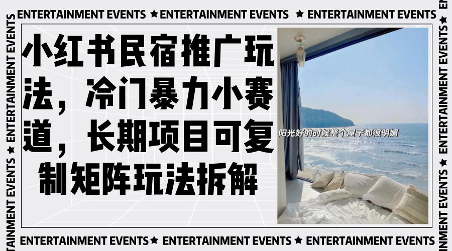 小红书民宿推广玩法，冷门暴力小赛道，长期项目可复制矩阵玩法拆解_就是爱分享