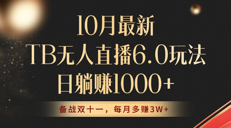 10月最新TB无人直播6.0玩法，不违规不封号，睡后实现躺赚，每月多赚3W+！_就是爱分享