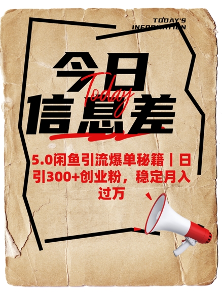 5.0闲鱼引流爆单秘籍，日引300+创业粉，稳定月入过W_就是爱分享