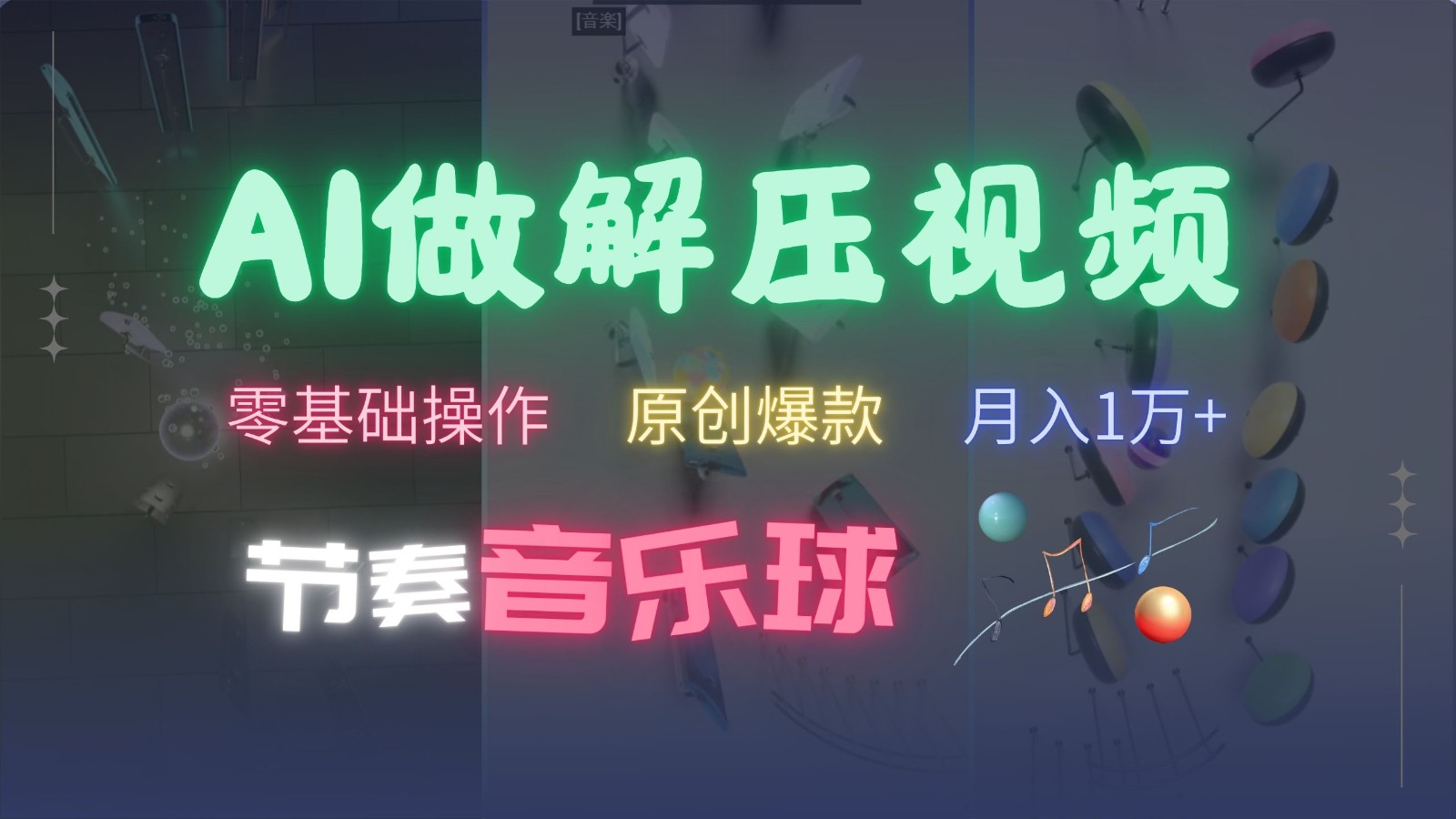 AI制作节奏音乐球解压视频，零基础操作，条条视频原创爆款，快速涨粉月入1万+_就是爱分享