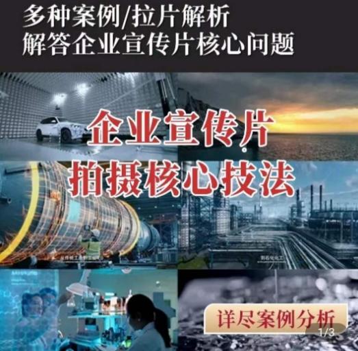【企业宣传片】拍摄思维提升，专业影视质感核心揭密，一课搞定_就是爱分享