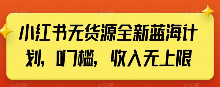 小红书无货源全新蓝海计划，0门槛，收入无上限【揭秘】_就是爱分享