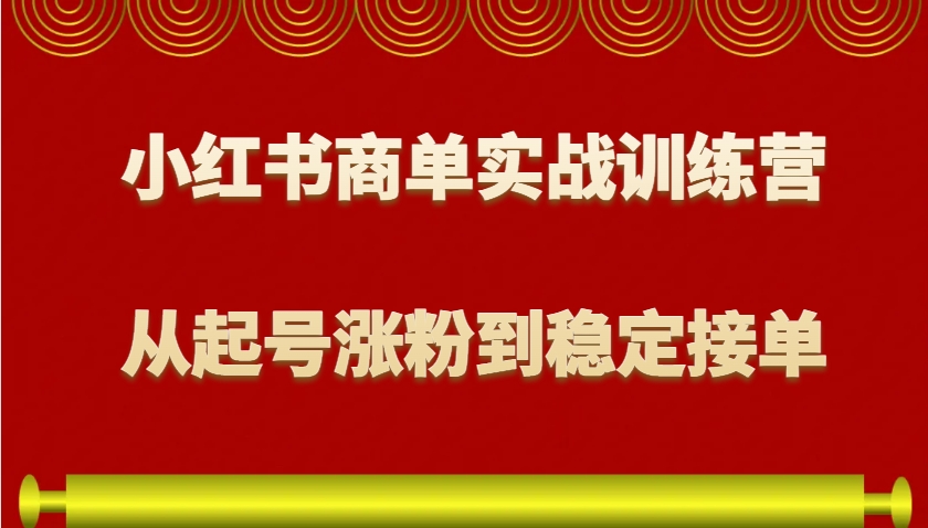 小红书商单实战训练营，从0到1教你如何变现，从起号涨粉到稳定接单，适合新手_就是爱分享