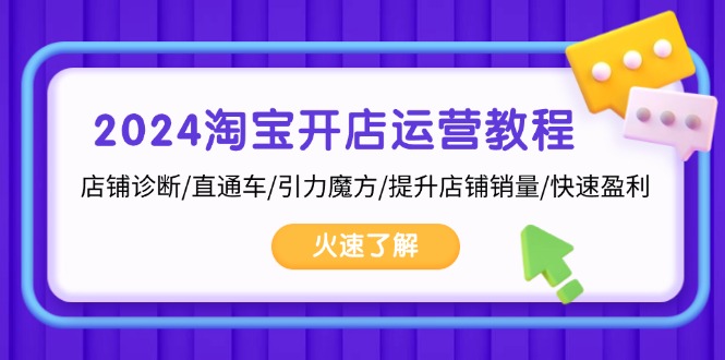 2024淘宝开店运营教程：店铺诊断/直通车/引力魔方/提升店铺销量/快速盈利_就是爱分享