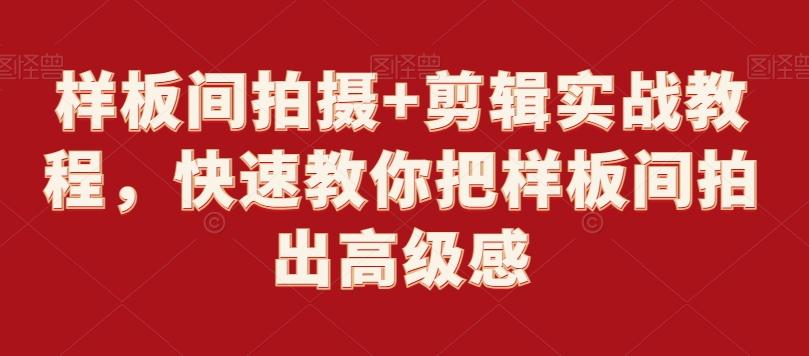 样板间拍摄+剪辑实战教程，快速教你把样板间拍出高级感_就是爱分享
