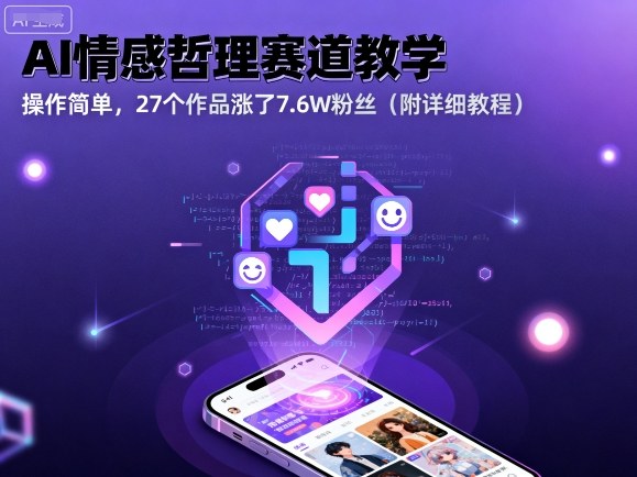 AI情感哲理赛道教学，操作简单，27个作品涨了7.6W粉丝（附详细教程）_就是爱分享