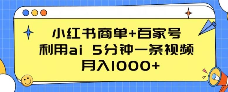 小红书商单+百家号,利用ai 5分钟一条视频,月入1000+【揭秘】_就是爱分享