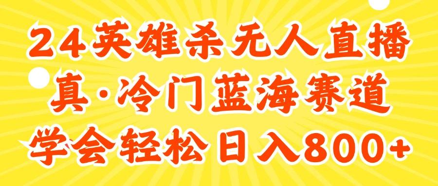 24快手英雄杀游戏无人直播，真蓝海冷门赛道，学会轻松日入800+_就是爱分享