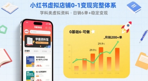 小红书虚拟店铺0-1变现完整体系：卖学科类虚拟资料，一天6张+，很稳定【已完结】_就是爱分享