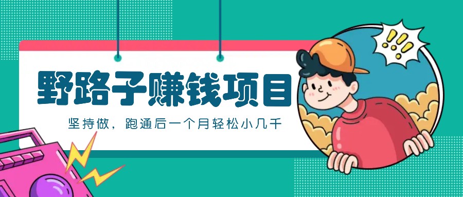 一个人就能操作的野路子赚钱项目，零成本零门槛坚持做，跑通后一个月小几千！_就是爱分享