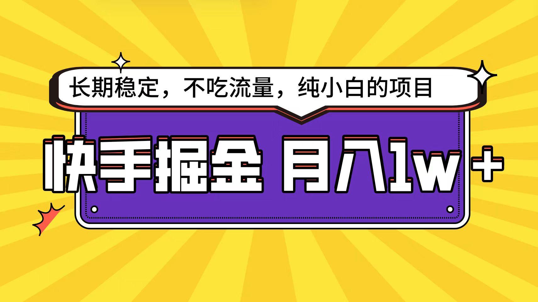 (9609期)快手倔金天花板，小白也能轻松月入1w+_就是爱分享