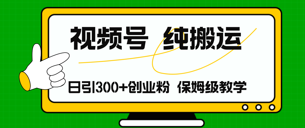视频号纯搬运日引流300+创业粉，日入4000+_就是爱分享