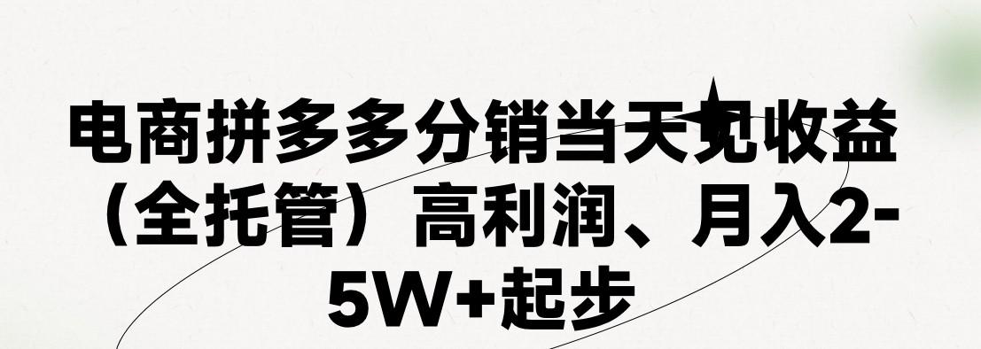 最新拼多多模式日入4K+两天销量过百单，无学费、 老运营代操作、小白福利，了解不吃亏_就是爱分享
