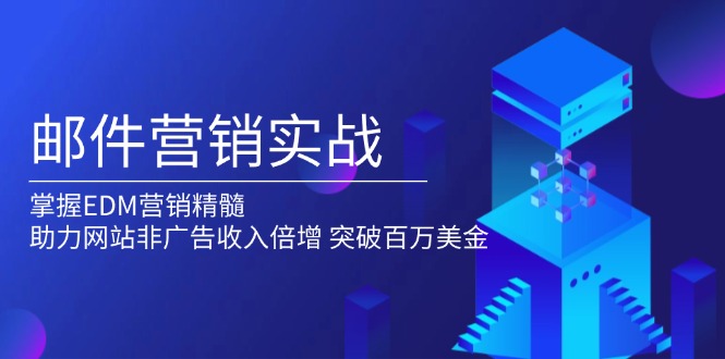 邮件营销实战，掌握EDM营销精髓，助力网站非广告收入倍增，突破百万美金_就是爱分享