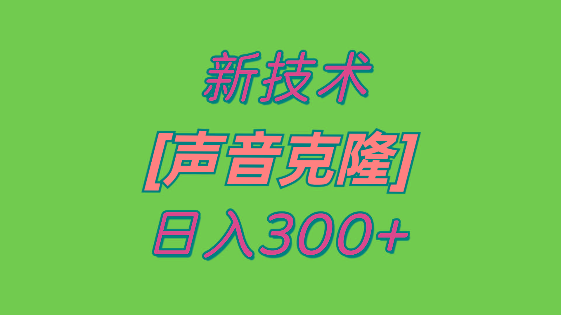 最新声音克隆技术，可自用，可变现，日入300+_就是爱分享