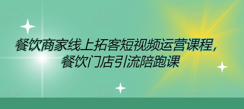 餐饮商家线上拓客短视频运营课程，餐饮门店引流陪跑课_就是爱分享