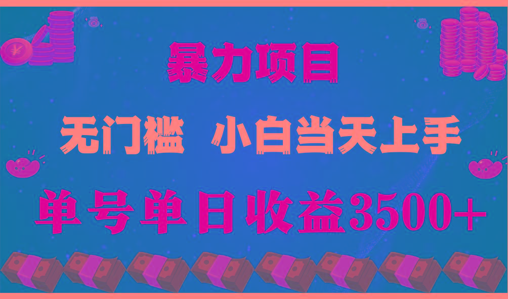(9733期)穷人的翻身项目 ，月收益15万+，不用露脸只说话直播找茬类小游戏，小白…_就是爱分享