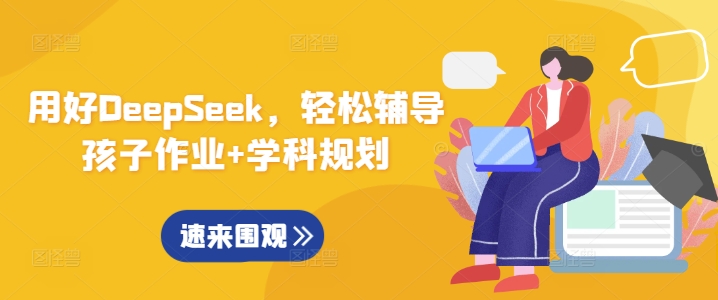 用好DeepSeek，轻松辅导孩子作业+学科规划_就是爱分享