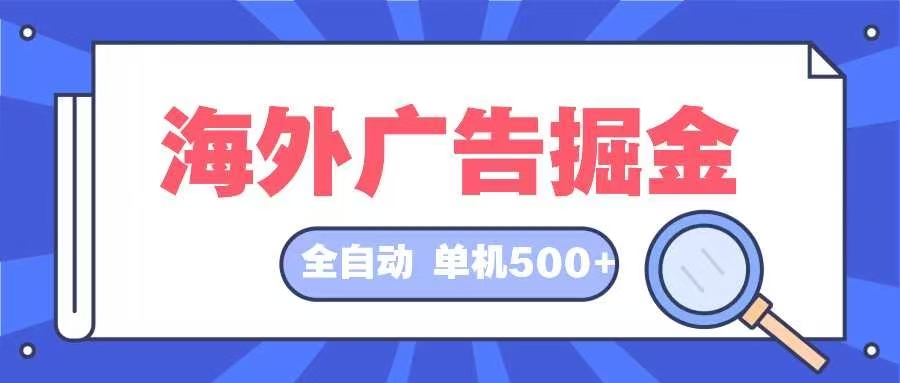 海外广告掘金  日入500+ 全自动挂机项目 长久稳定_就是爱分享