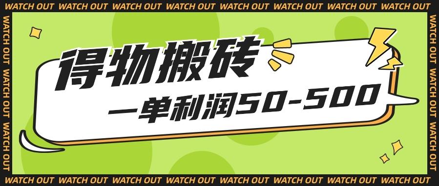 人人可做得物搬砖项目，一单利润50-500【附保姆级教程】_就是爱分享