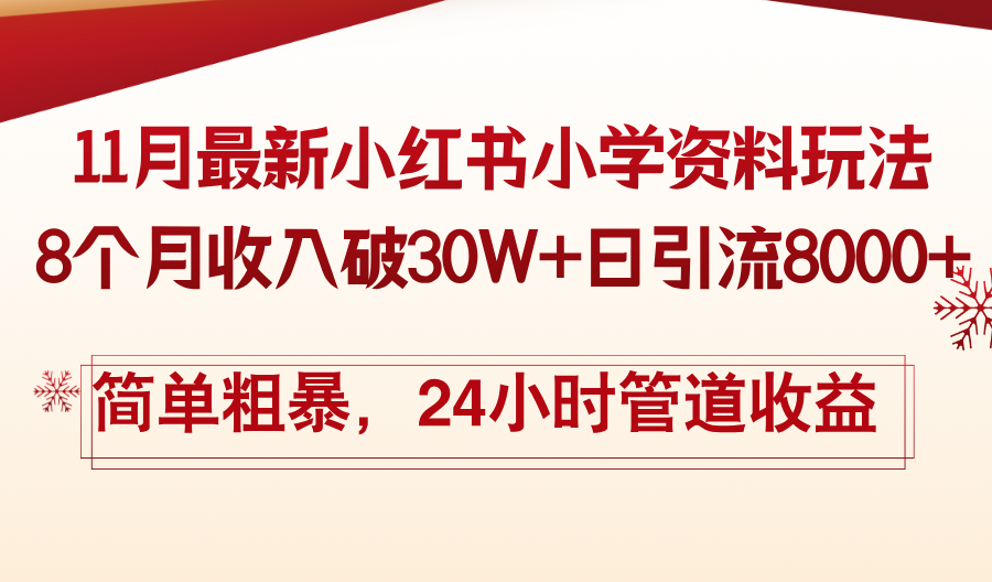11月份最新小红书小学资料玩法，8个月收入破30W+日引流8000+，简单粗暴…_就是爱分享